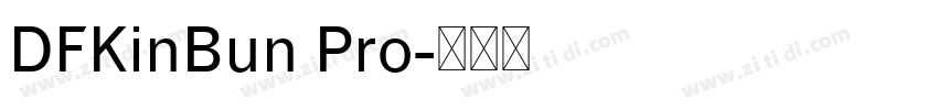 DFKinBun Pro字体转换